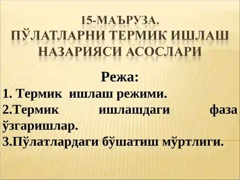 Термик ишлашнинг асосий омиллари