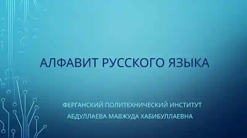 АЛФАВИТ РУССКОГО ЯЗЫКА