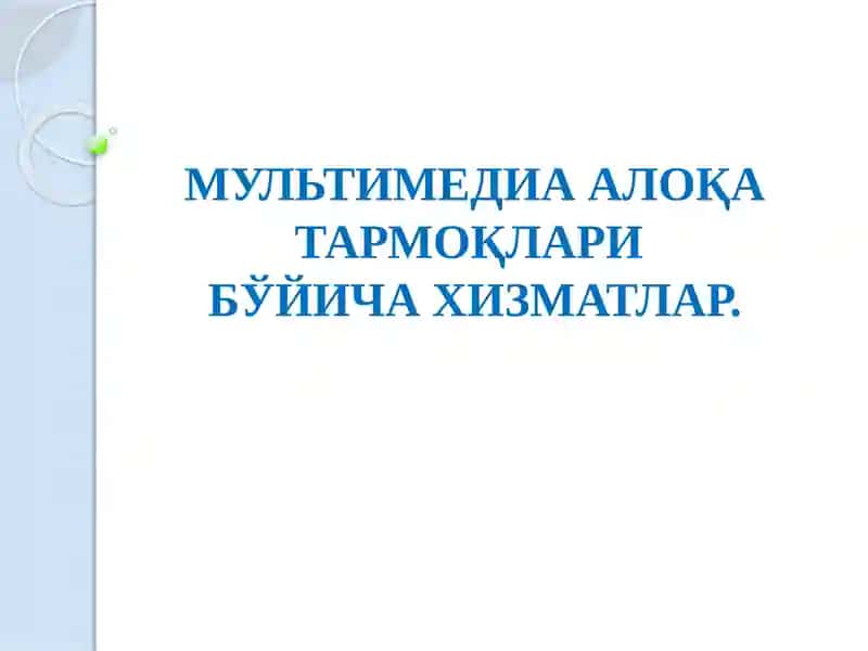 МУЛЬТИМЕДИААЛОҚА ТАРМОҚЛАРИ