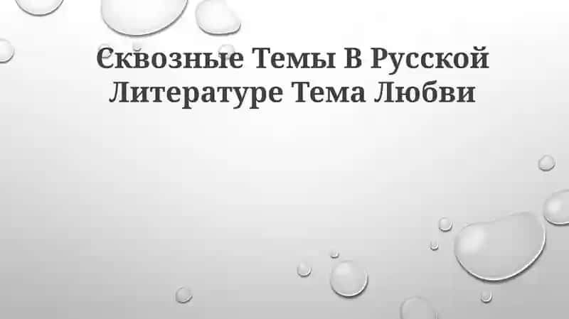 Сквозные Темы В Русской Литературе Тема Любви