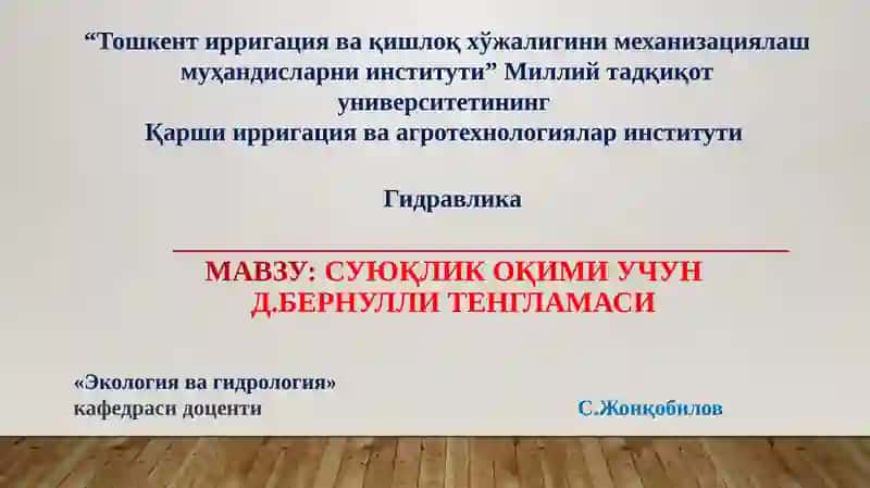 Суюқлик оқими учун Д.Бернулли тенгламаси