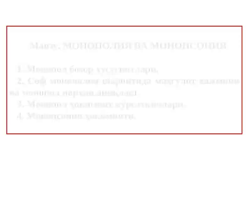 МОНОПОЛИЯ ВА МОНОПСОНИЯ