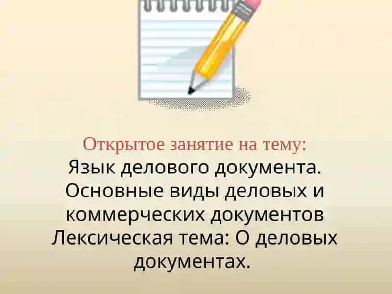 Язык делового документа. Основные виды деловых и коммерческих документов