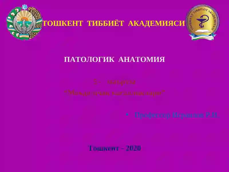 ПАТОЛОГИК АНАТОМИЯ