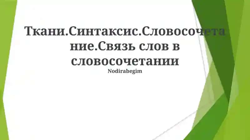 Ткани.Синтаксис.Словосочетание.Связь слов в словосочетании
