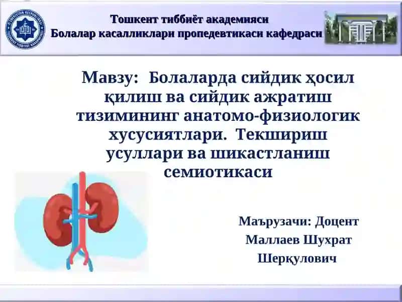 Болалар касалликлари пропедевтикаси