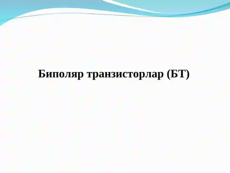 Биполяр транзисторлар (БТ)
