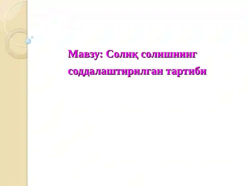 Солиқ солишнинг соддалаштирилган тартиби