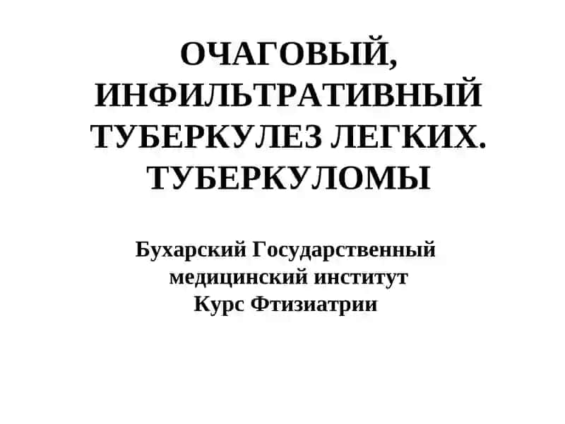 ОЧАГОВЫЙ, ИНФИЛЬТРАТИВНЫЙ ТУБЕРКУЛЕЗ ЛЕГКИХ