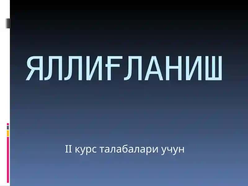 Яллиғланиш