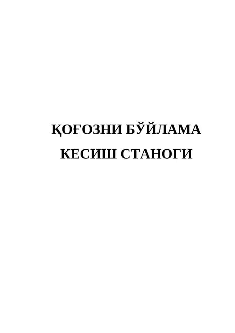 Қоғозни бўйлама кесиш станоги