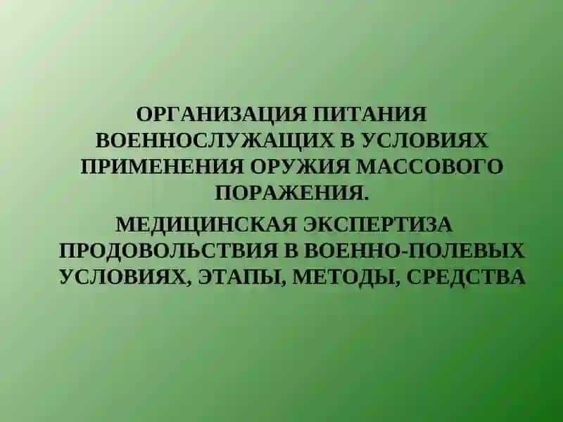 ОРГАНИЗАЦИЯ ПИТАНИЯ ВОЕННОСЛУЖАЩИХ В УСЛОВИЯХ ПРИМЕНЕНИЯ ОРУЖИЯ МАССОВОГО ПОРАЖЕНИЯ