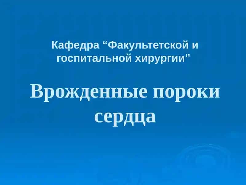 Врожденные пороки сердца