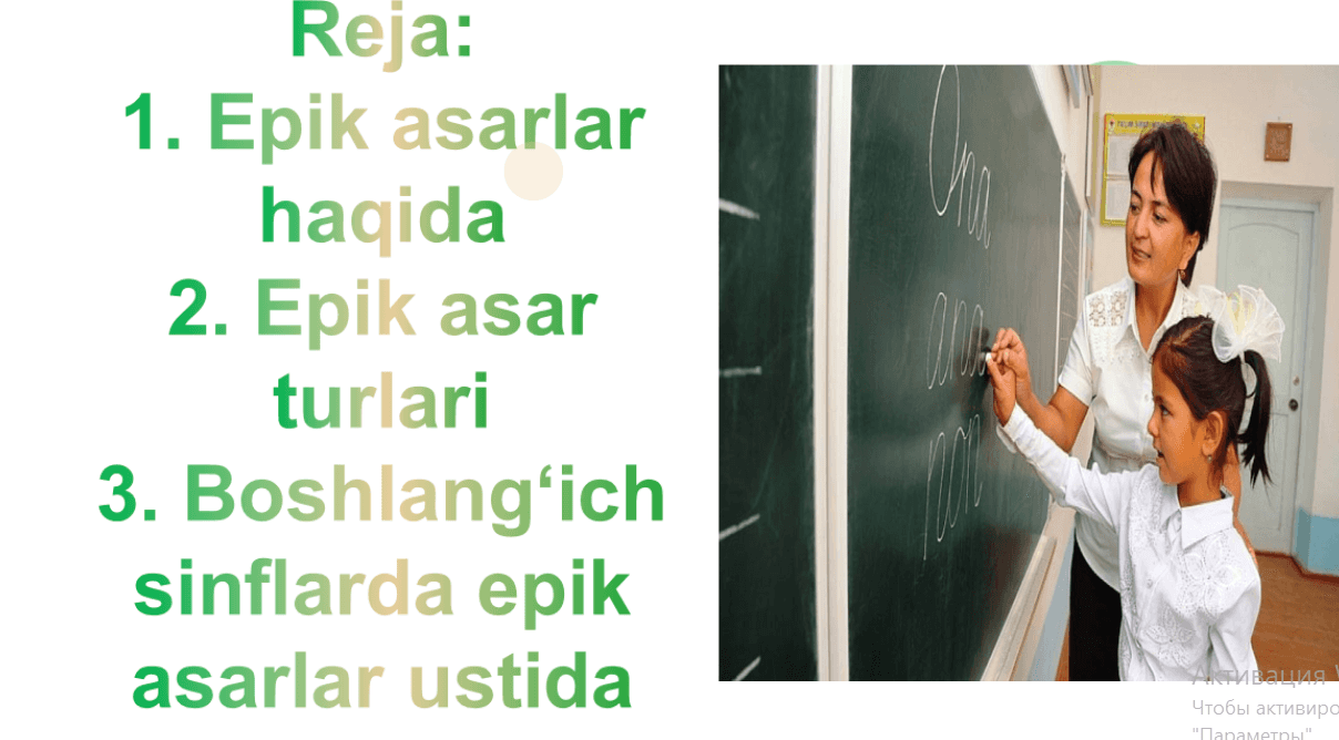 Boshlangʻich sinflarda epik asarlar ustida ishlash
darslarini kuzatish va didaktik materiallarning
ahamiyatini tahlil qilish