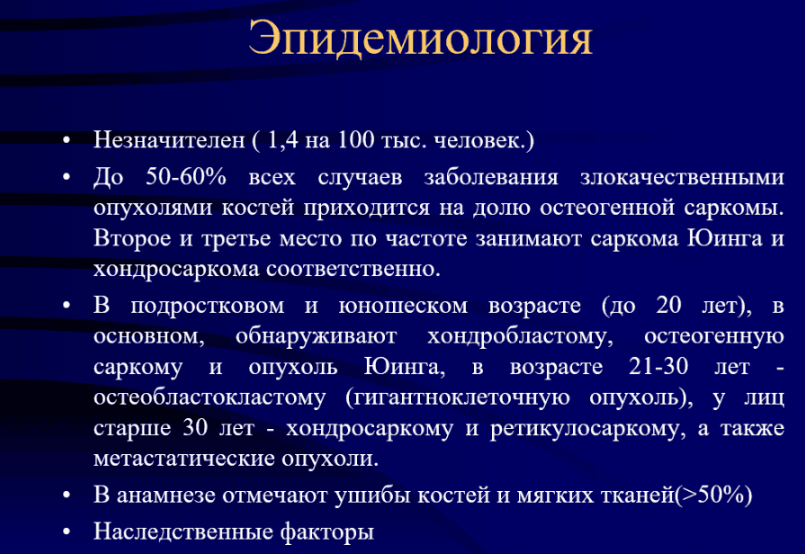 Остеогенная саркома. Саркома Юинга. Хондросаркома.