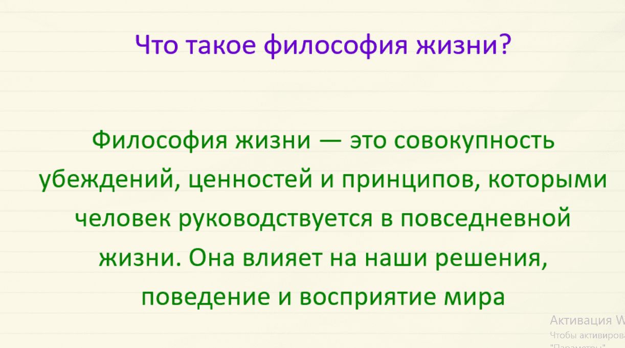 Моя философия жизни