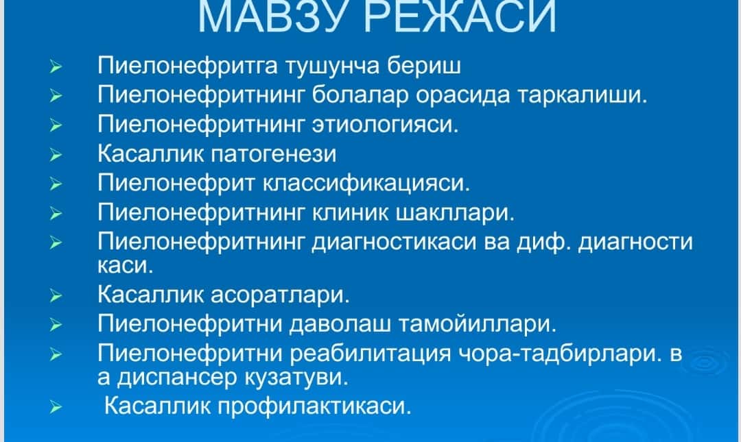 Bolalarda pielonefritlar . Болаларда пиелонефритлар