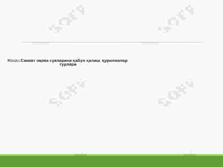 Саноат оқова сувларини қабул қилиш қурилмалар турлари