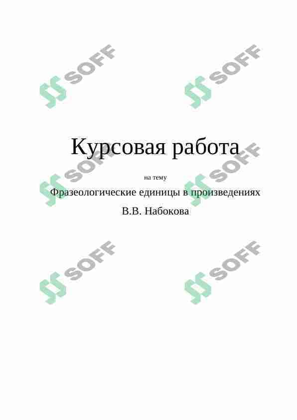 Фразеологические единицы в произведениях набокова