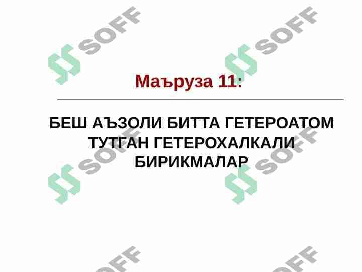 БЕШ АЪЗОЛИ БИТТА ГЕТЕРОАТОМ ТУТГАН ГЕТЕРОХАЛКАЛИ БИРИКМАЛАР