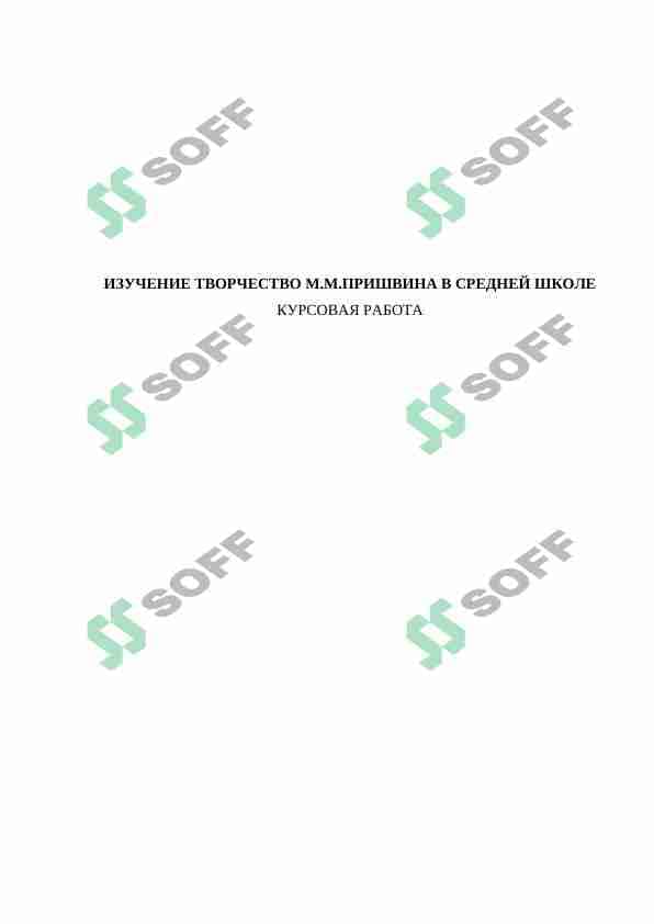 ИЗУЧЕНИЕ ТВОРЧЕСТВО М.М.ПРИШВИНА В СРЕДНЕЙ ШКОЛЕ