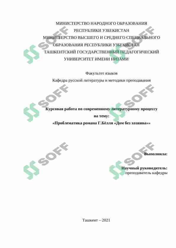 Проблематика романа Г.Бёлля «Дом без хозяина