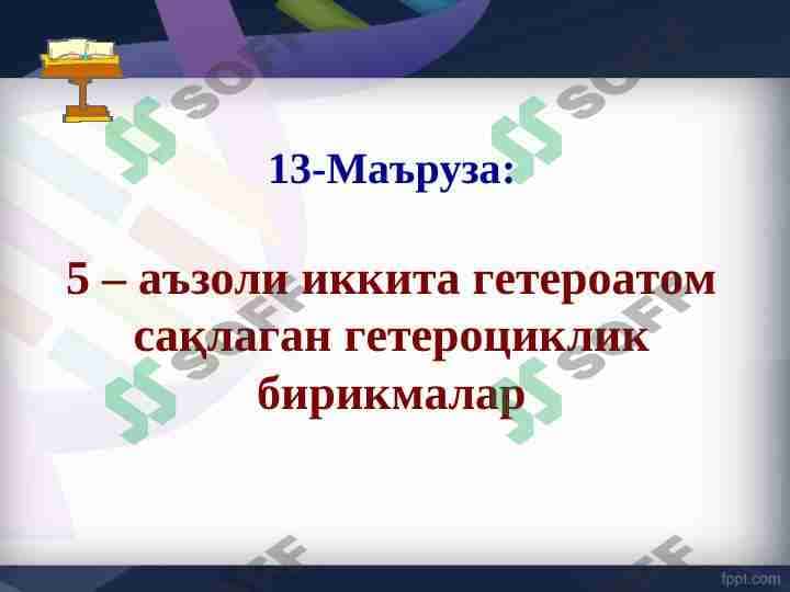 5 – аъзоли иккита гетероатом сақлаган гетероциклик бирикмалар