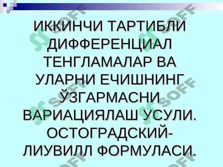 ИККИНЧИ ТАРТИБЛИ ДИФФЕРЕНЦИАЛ ТЕНГЛАМАЛАР ВА УЛАРНИ ЕЧИШНИНГ ЎЗГАРМАCНИ ВАРИАЦИЯЛАШ УCУЛИ. ОCТОГРАДCКИЙ-ЛИУВИЛЛ ФОРМУЛАCИ.