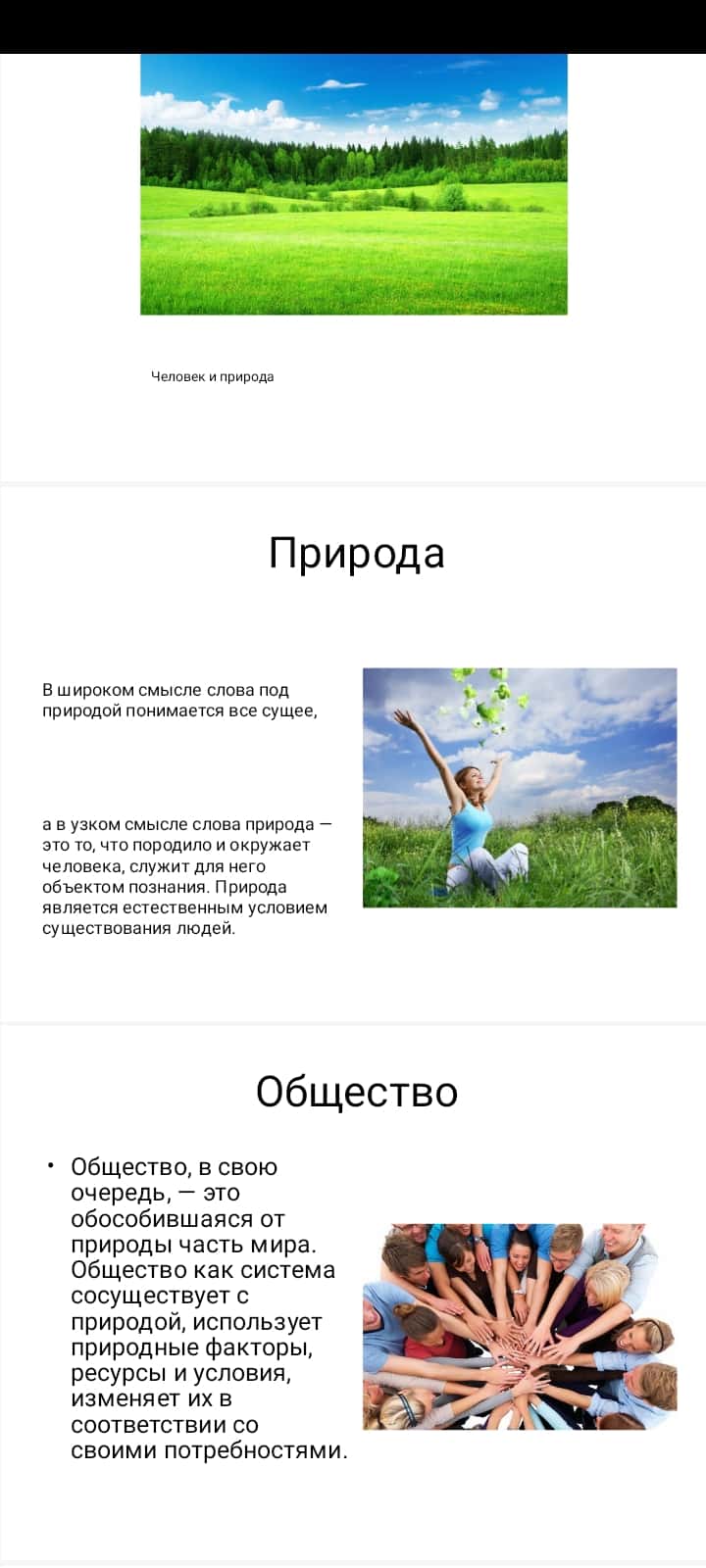 Человек и природа