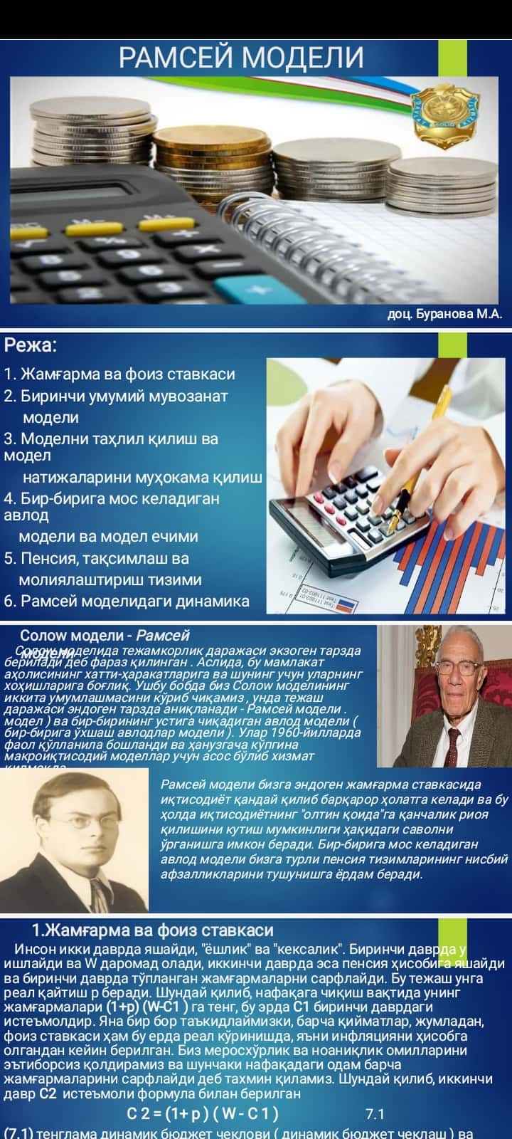 РАМСЕЙ МОДЕЛИ