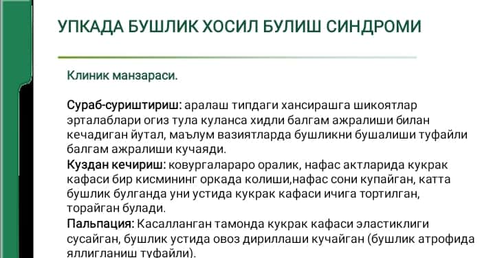 Nafas olish organi kasalliklarining asosiy klinik sindromlari . O`pka to`qimasining zichlashish sindromi , plevra bo`shlig`iga havo va suyuqlik to`planish sindromi O`pkada boshliq hosil bo`lish sindromi