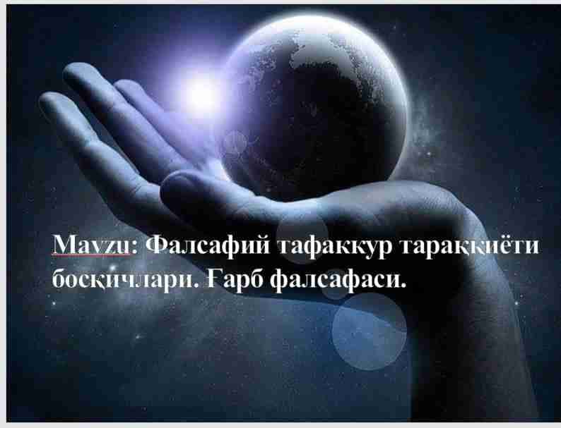 Falsafa fanidan dars ishlanman, G'arb falsafafsi