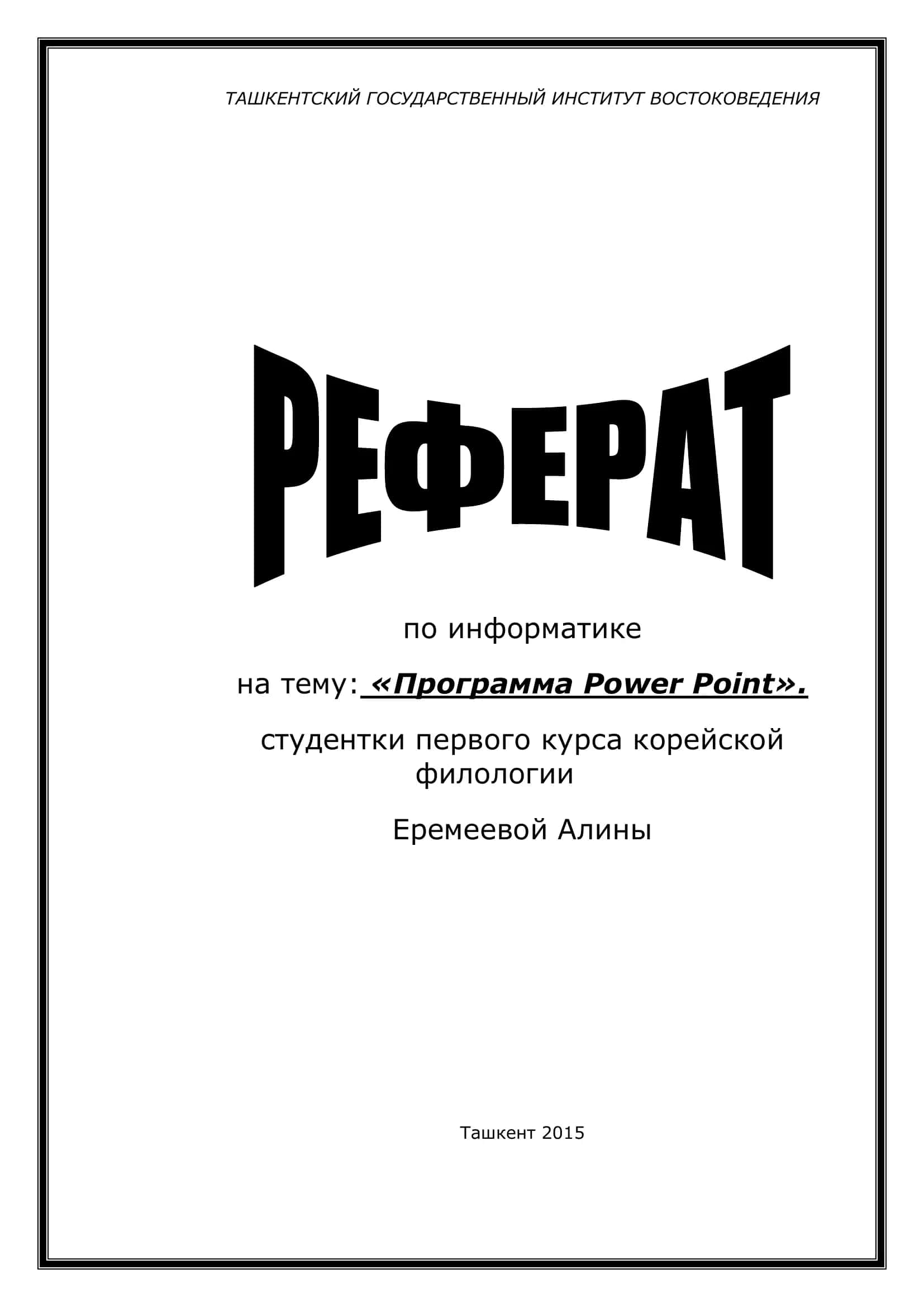 Программа Power Point
