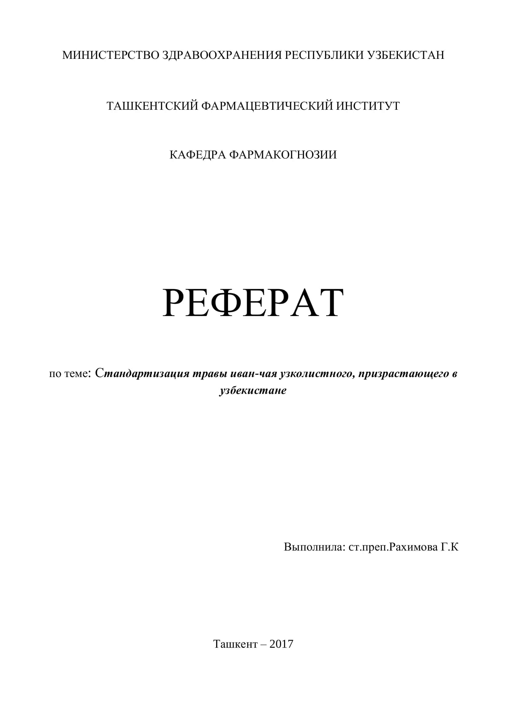 Реферат по теме: Стандартизация травы иван-чая узколистного