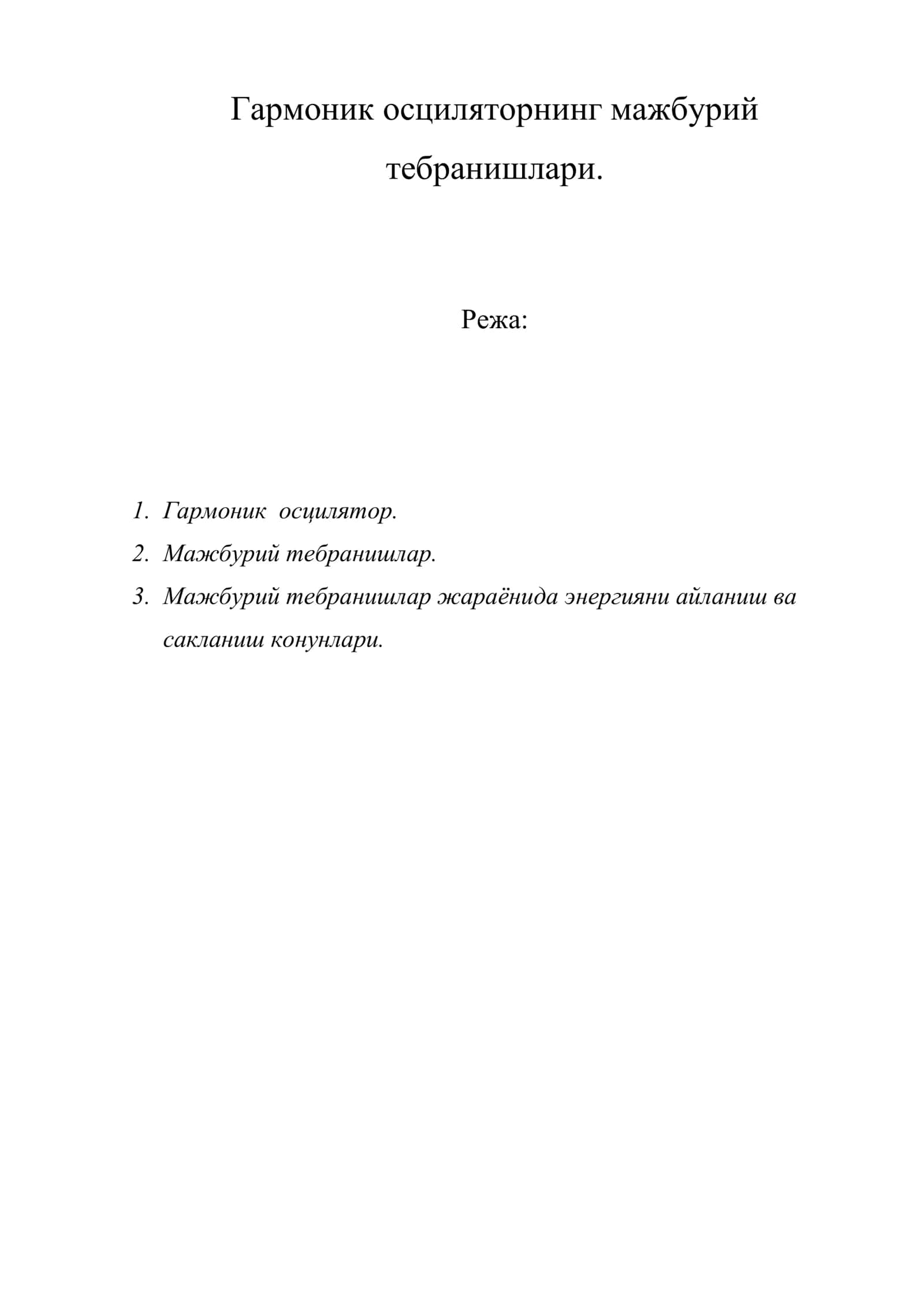 Гармоник осциляторнинг мажбурий тебранишлари