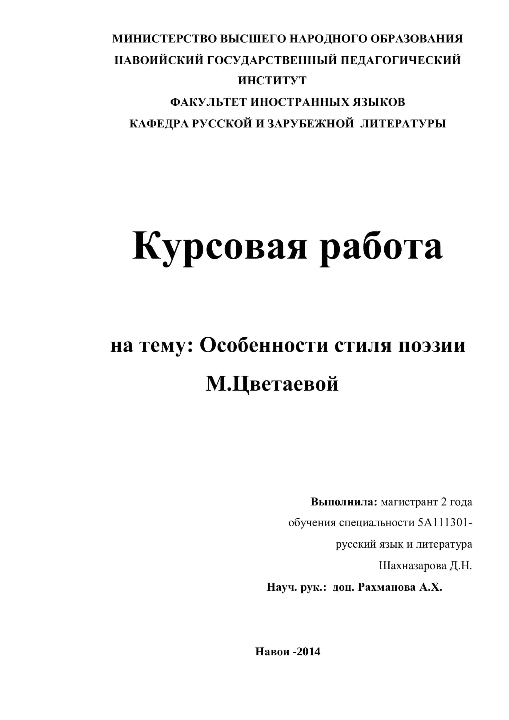 Курсовая работа на тему "Особенности стиля поэзии М. Цветаевой"