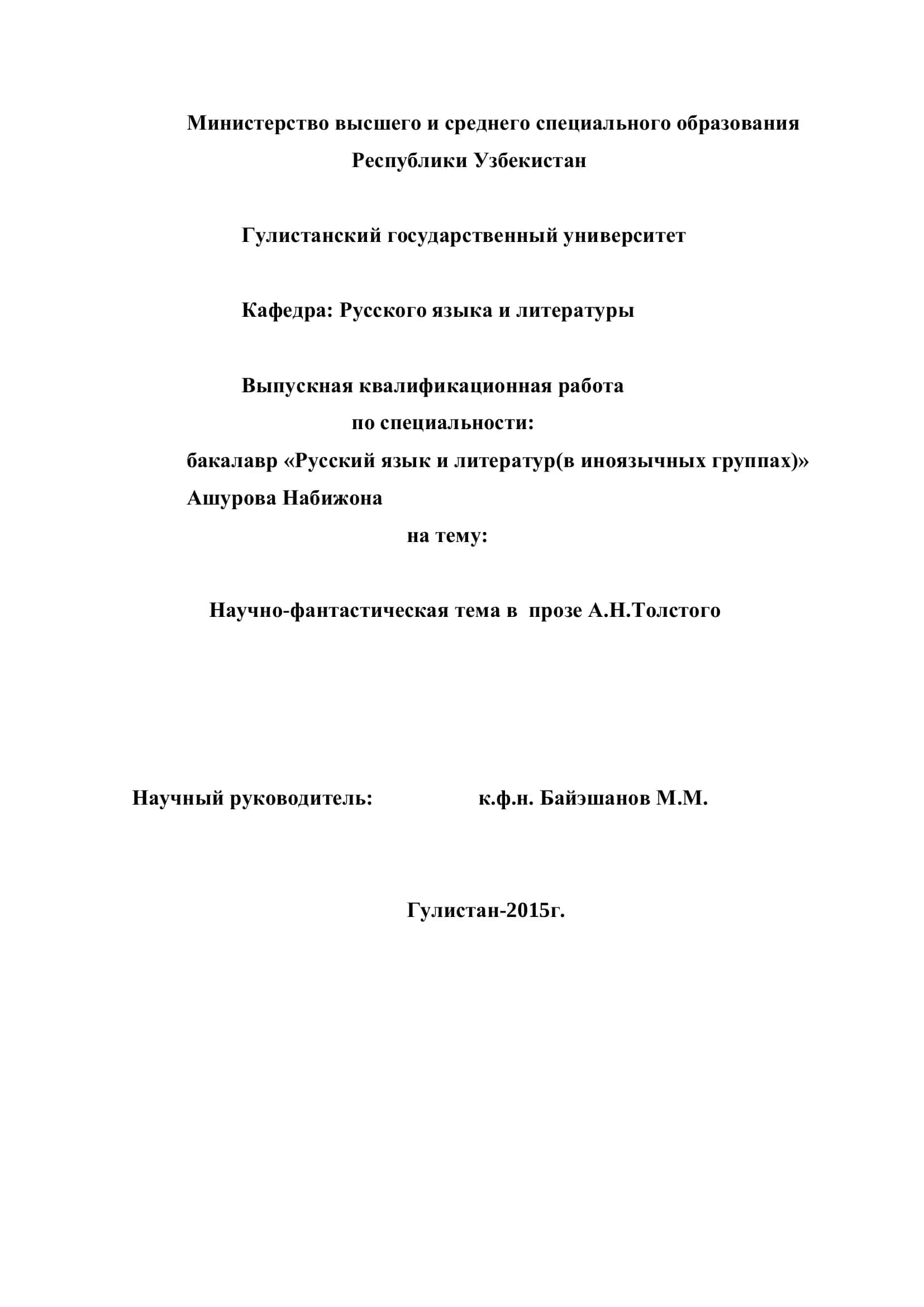 Научно-фантастическая тема в прозе А.Н.Толстого
