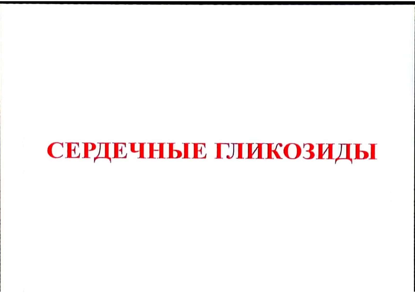 Кардиотонические ЛС