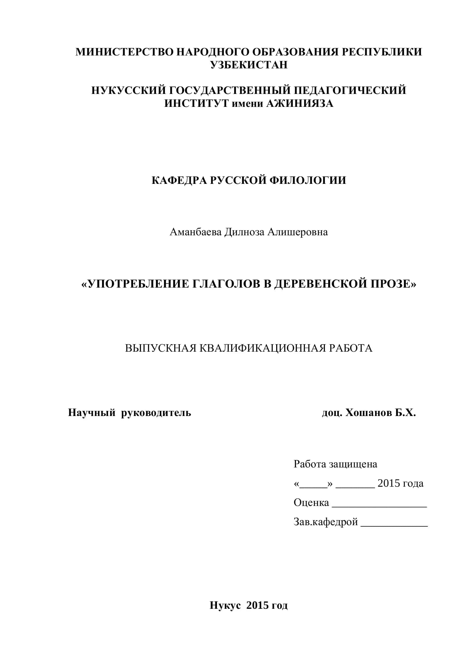 УПОТРЕБЛЕНИЕ ГЛАГОЛОВ В ДЕРЕВЕНСКОЙ ПРОЗЕ