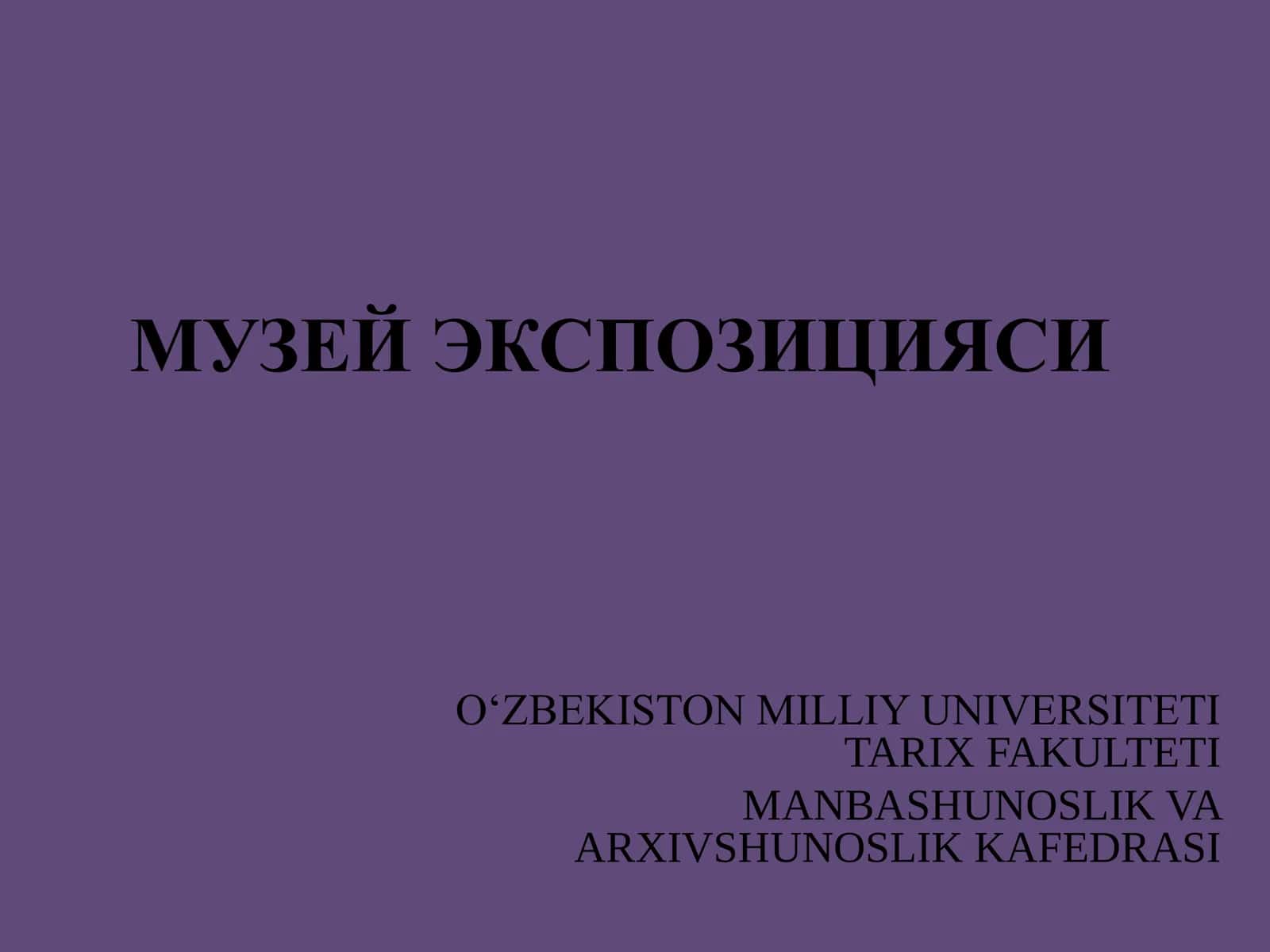 Музей экспозицияси