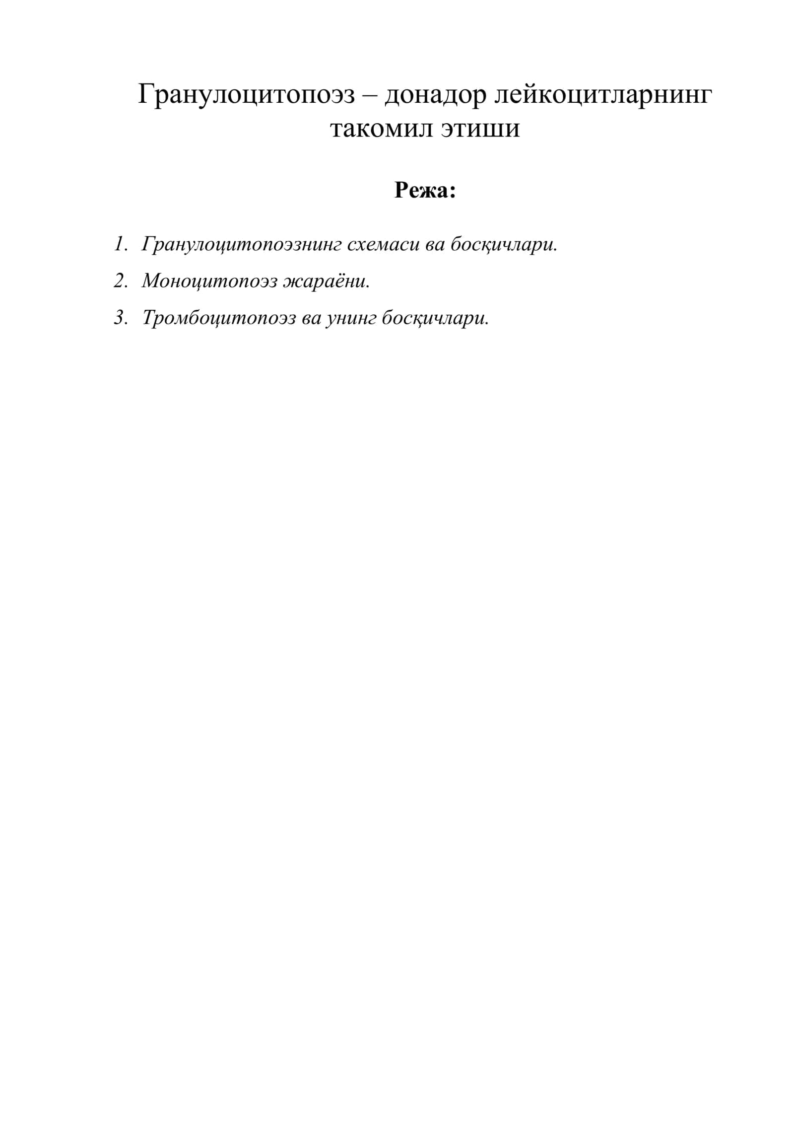 Гранулоцитопоэз – донадор лейкоцитларнинг