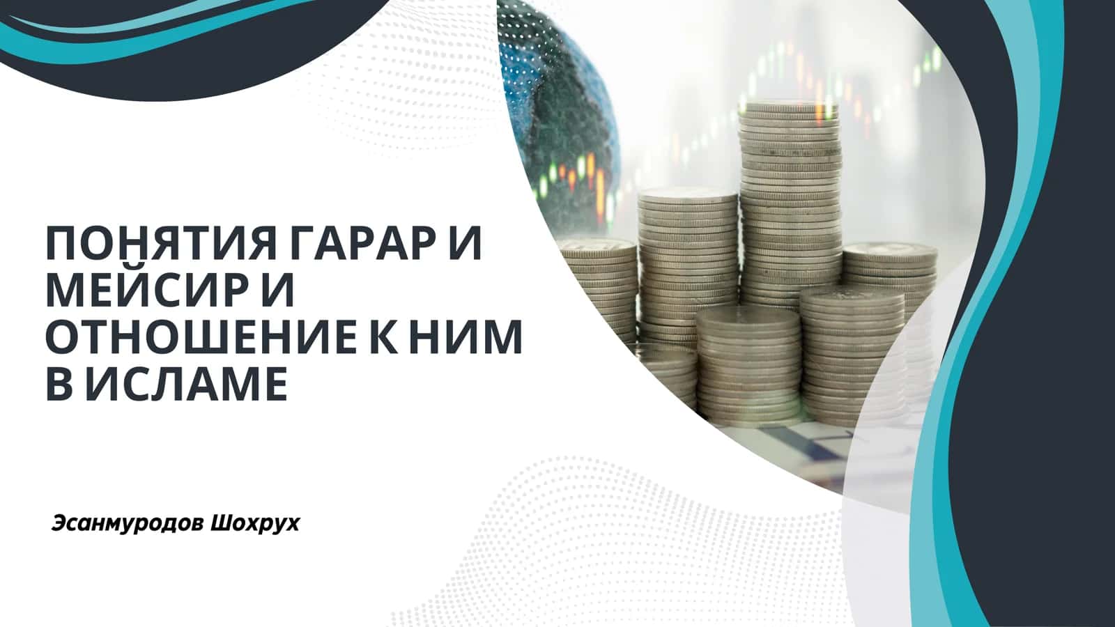 ПОНЯТИЯ ГАРАР И МЕЙСИР
