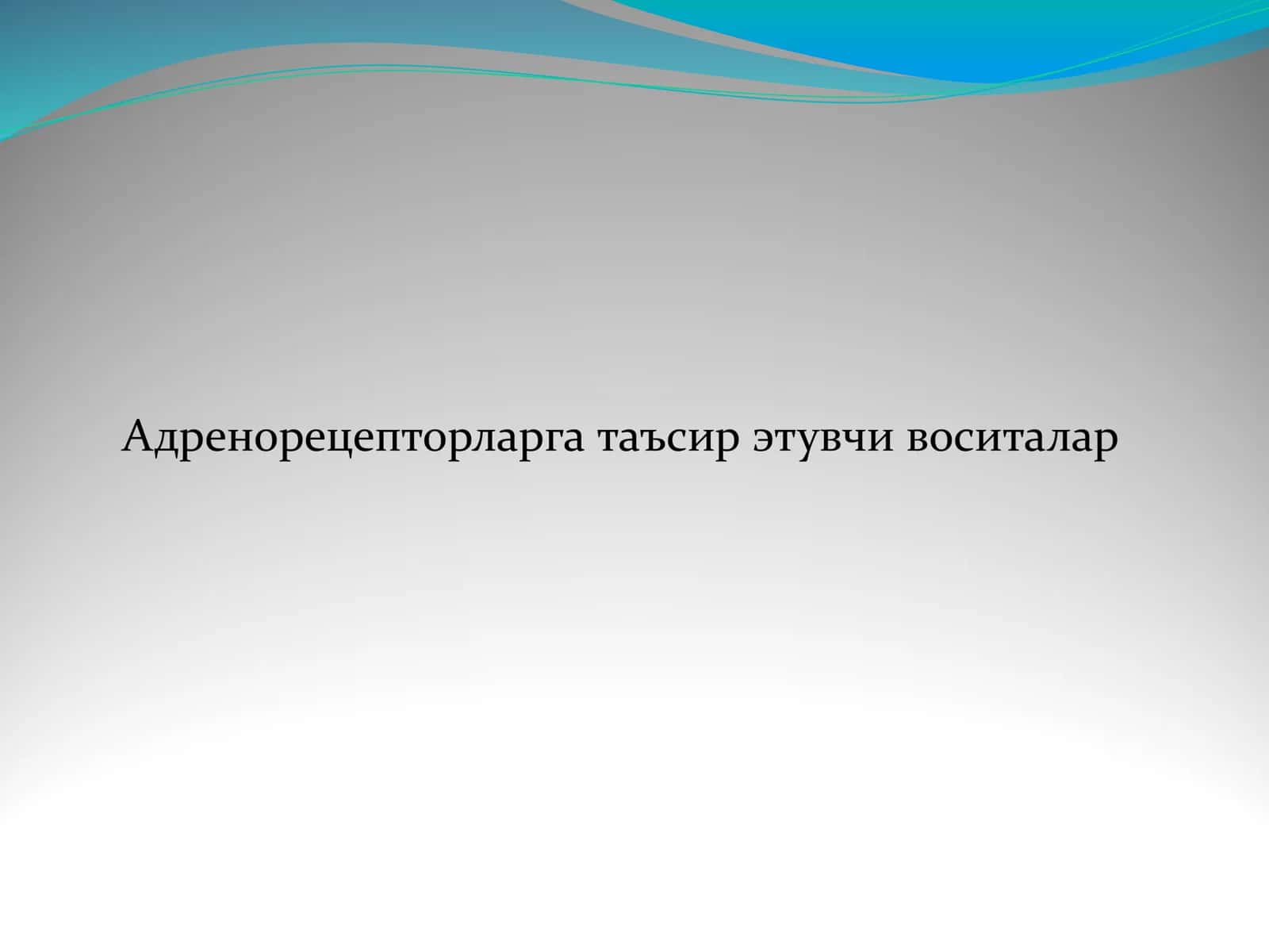 Адренорецепторларга таъсир этувчи воситалар