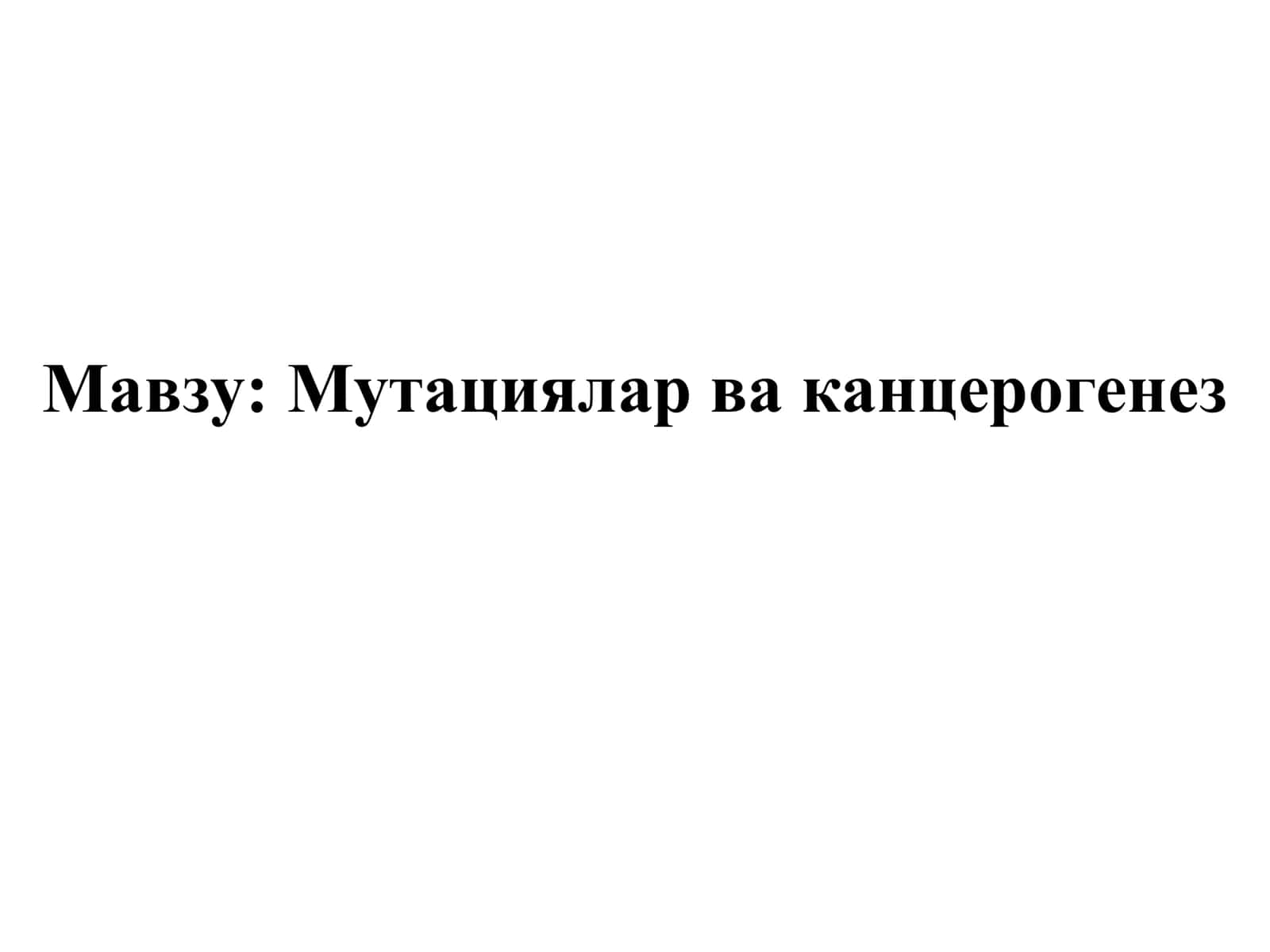 Мутациялар ва канцерогенез