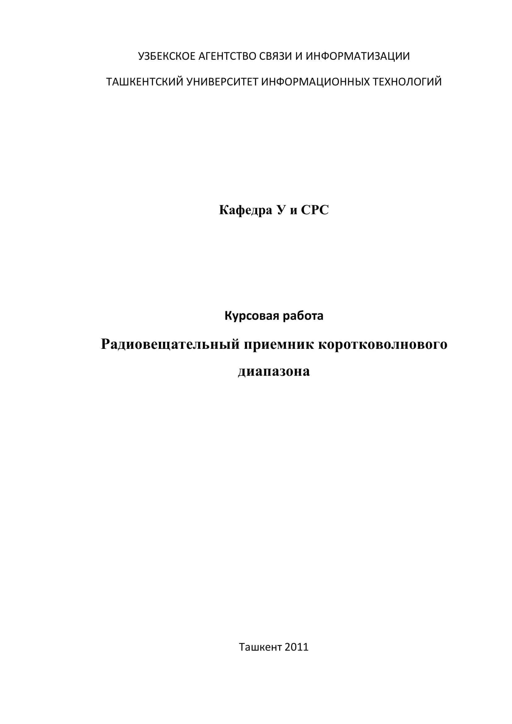 Радиовещательный приемник коротковолнового диапазона