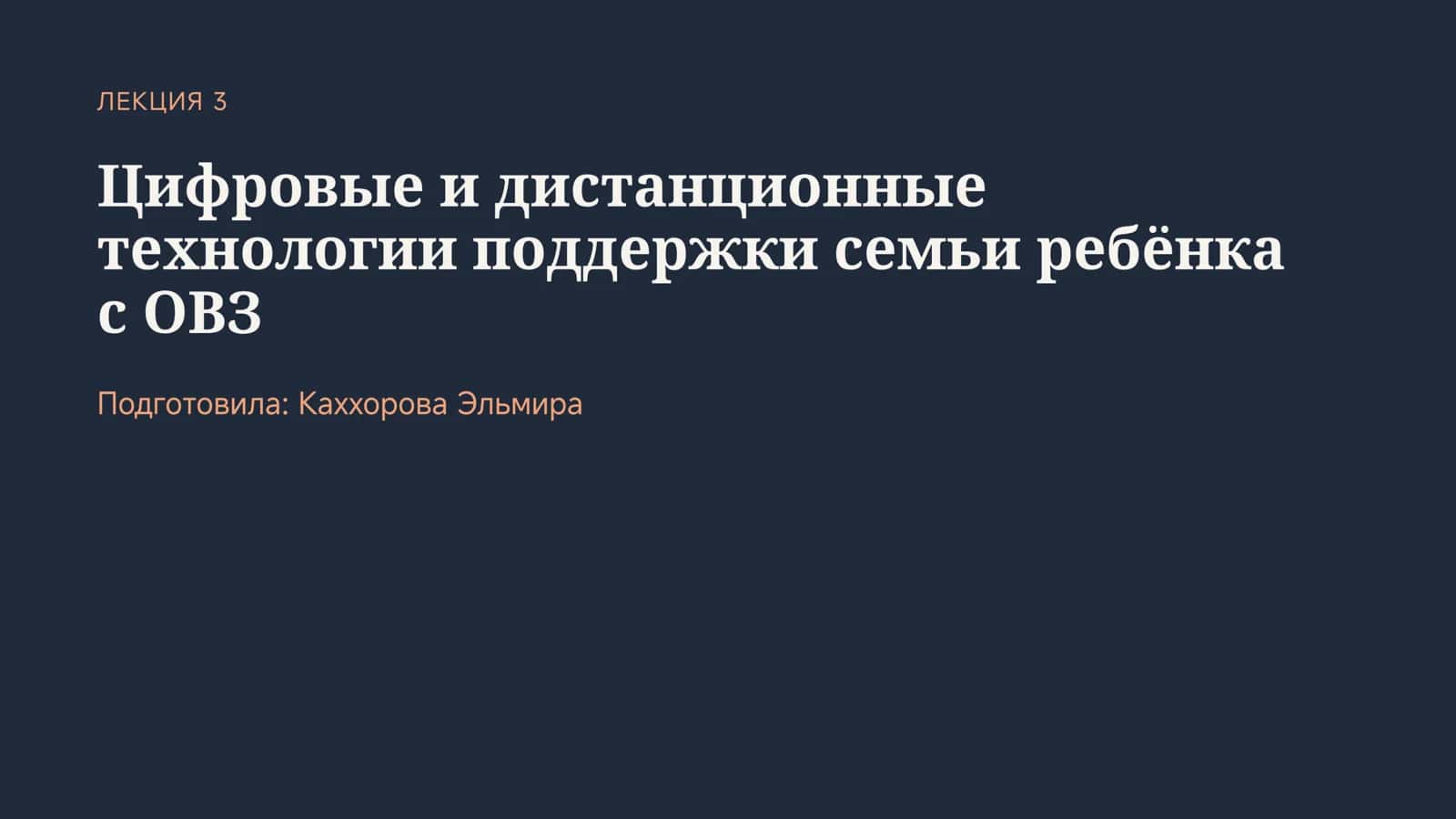 Цифровые и дистанционные технологии поддержки семьи ребёнка с ОВЗ