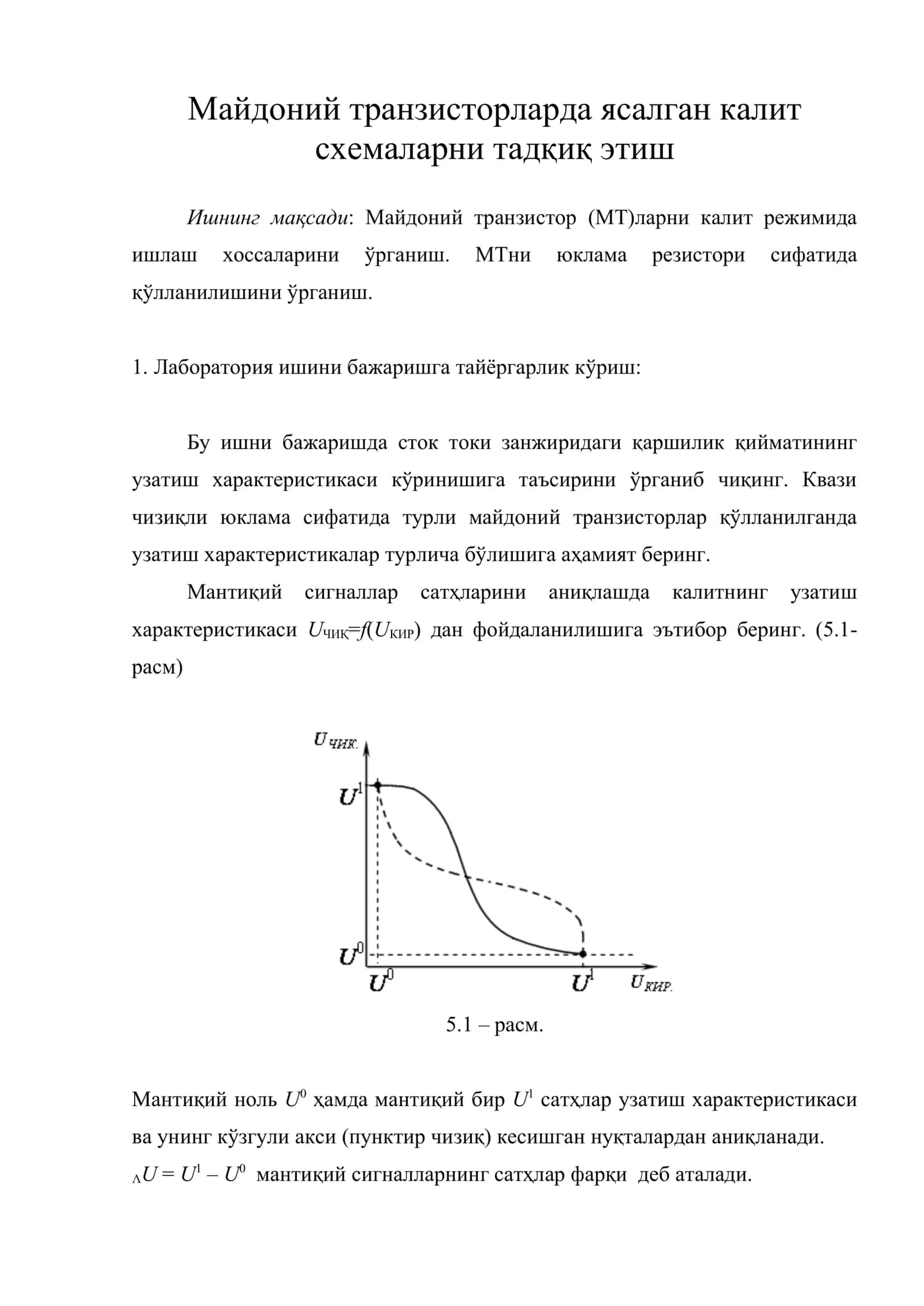 Майдоний транзисторларда ясалган калит схемаларни тадқиқ этиш