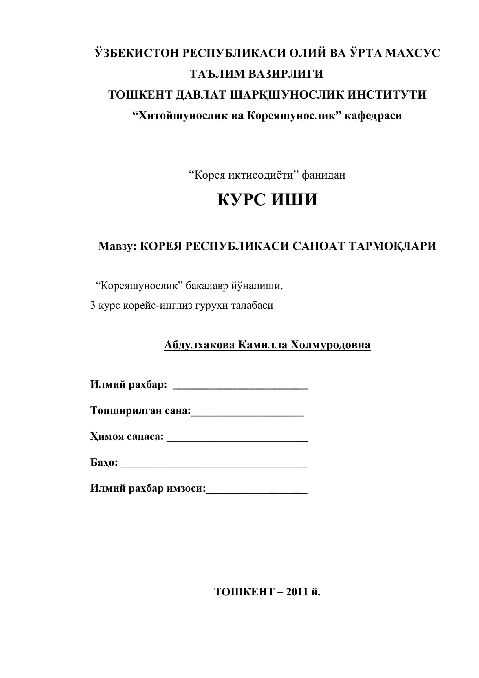 "КОРЕЯ РЕСПУБЛИКАСИ САНОАТ ТАРМОҚЛАРИ"