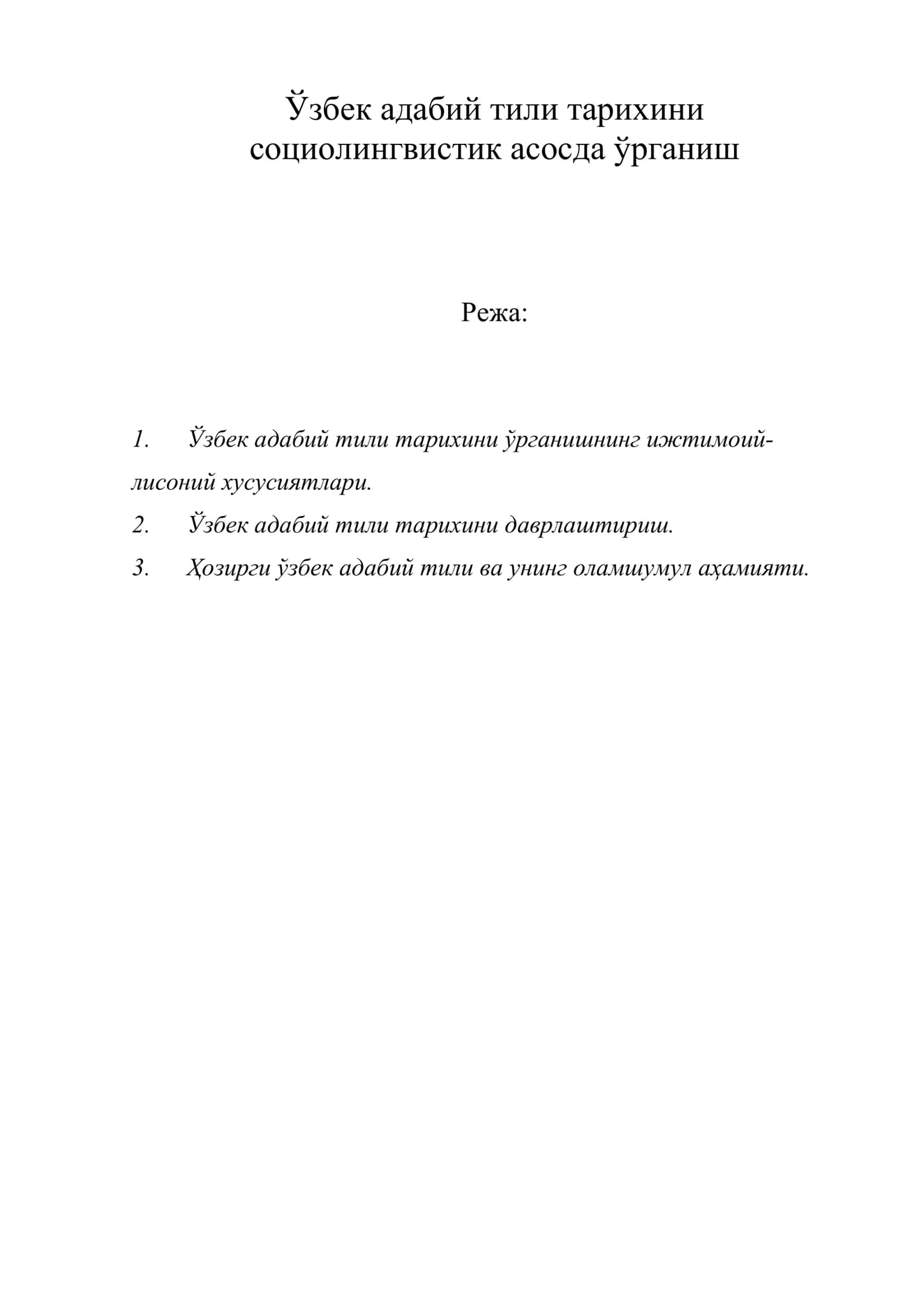 Ўзбек адабий тили тарихини социолингвистик асосда ўрганиш