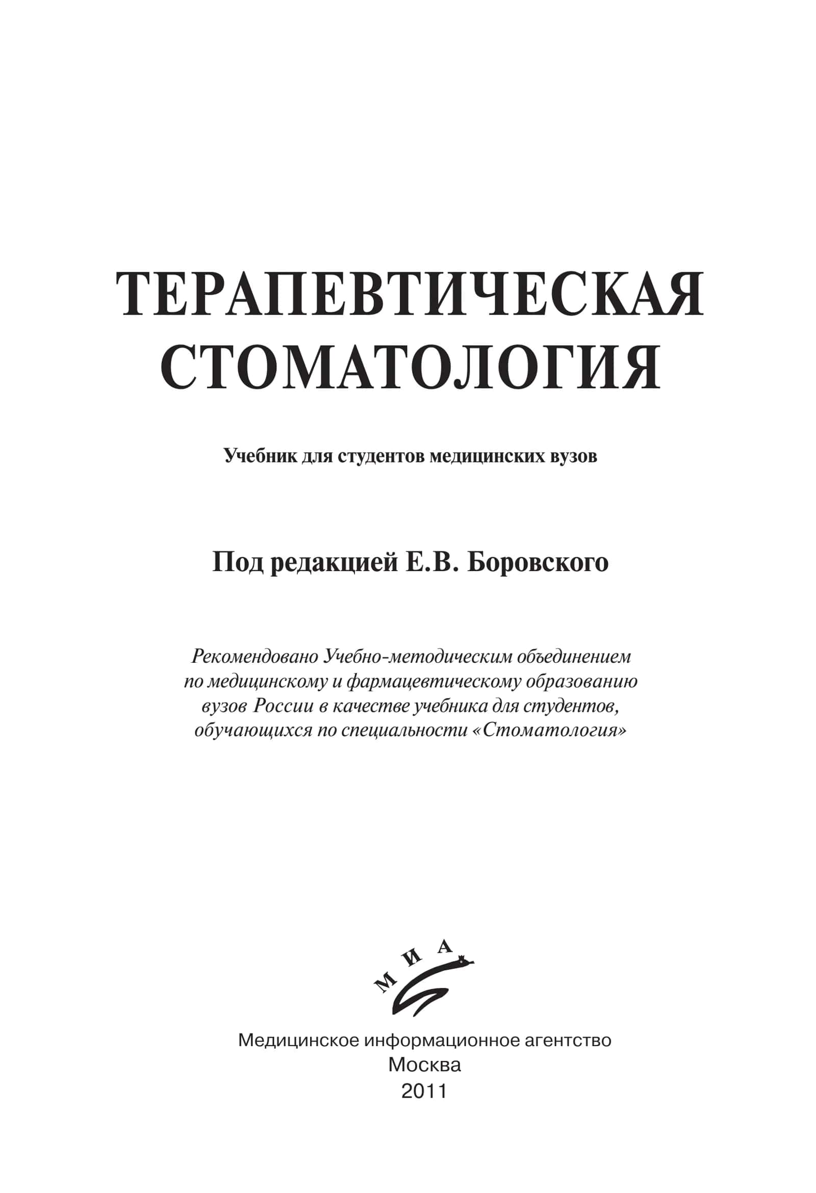 ТЕРАПЕВТИЧЕСКАЯ СТОМАТОЛОГИЯ